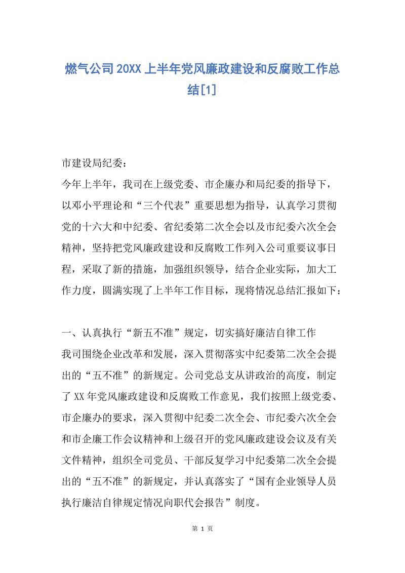 【工作总结】燃气公司20XX上半年党风廉政建设和反腐败工作总结[1].docx