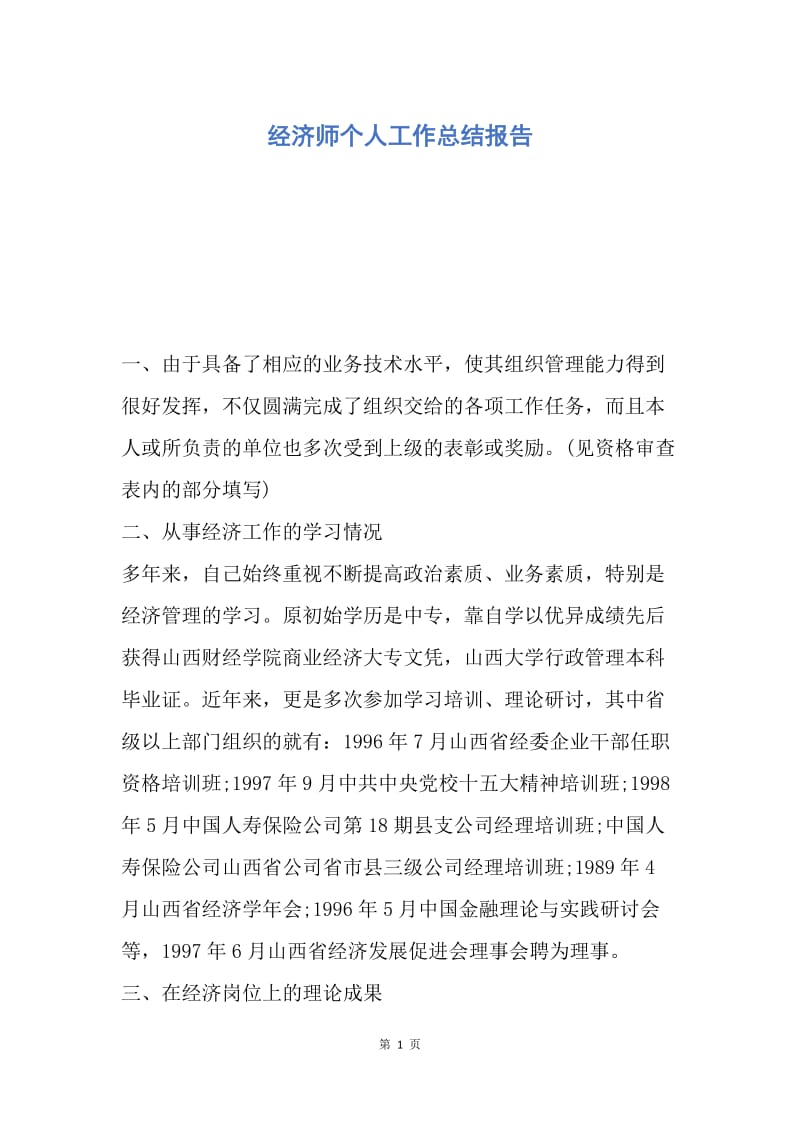 【工作总结】经济师个人工作总结报告.docx_第1页