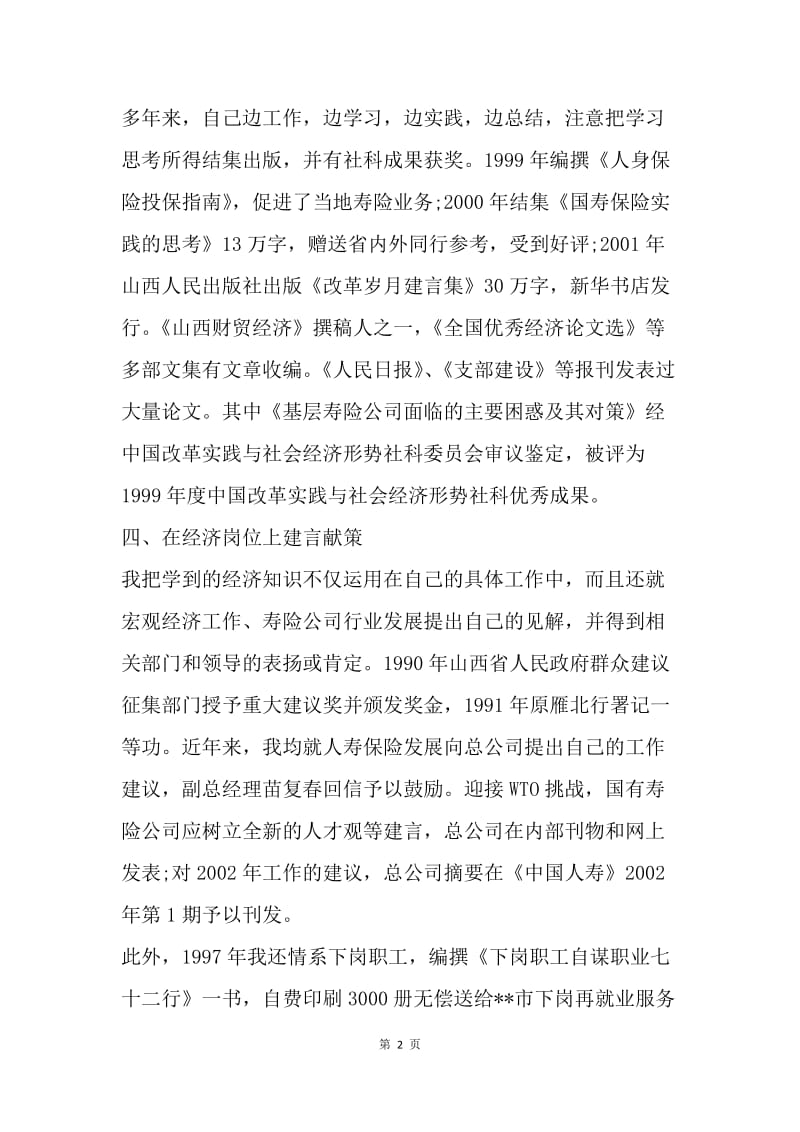 【工作总结】经济师个人工作总结报告.docx_第2页