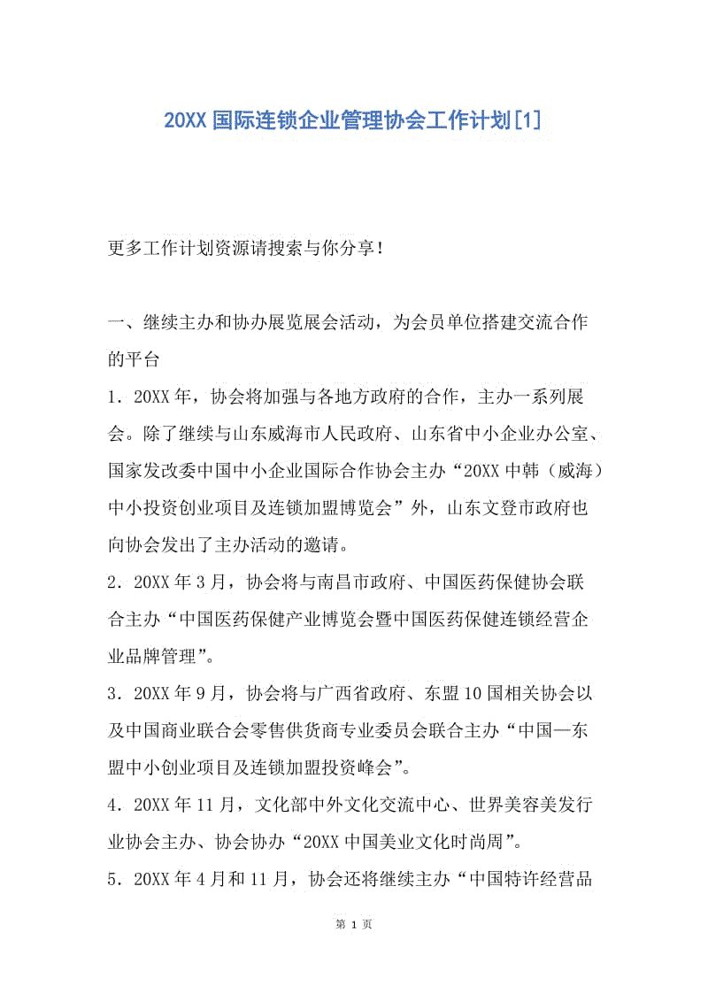 【工作计划】20XX国际连锁企业管理协会工作计划[1].docx