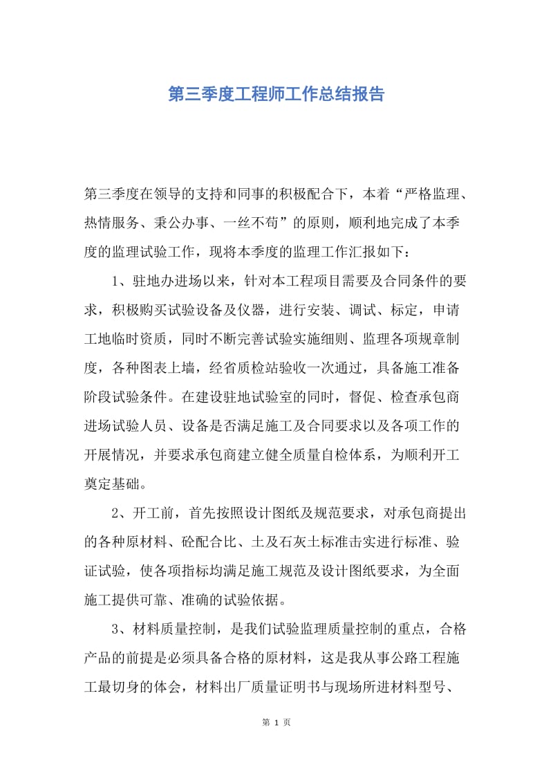 【工作总结】第三季度工程师工作总结报告.docx_第1页