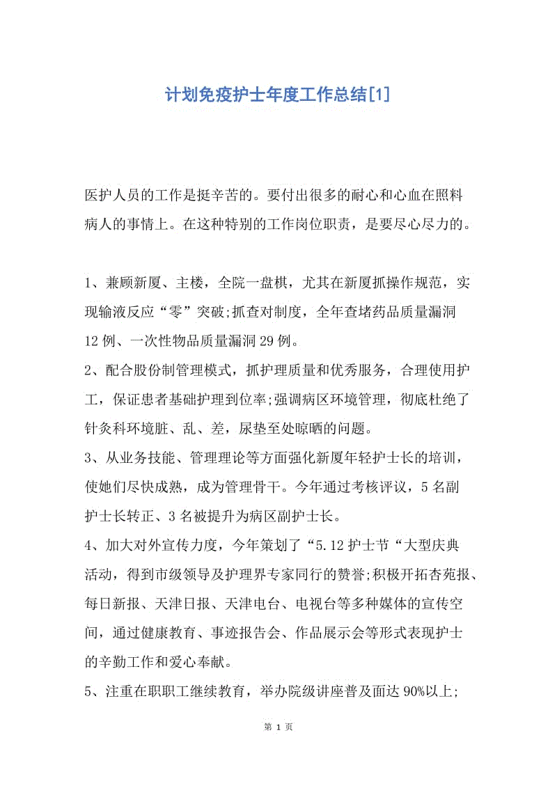 【工作总结】计划免疫护士年度工作总结[1].docx