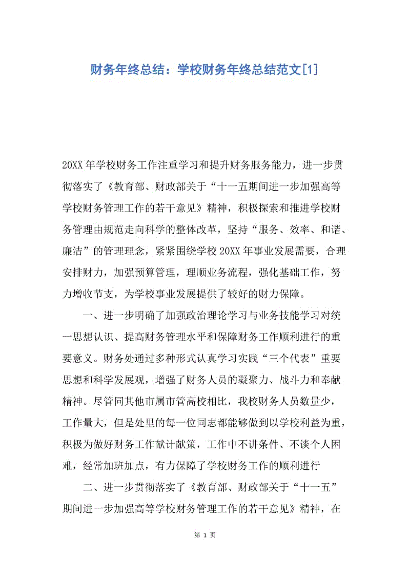 【工作总结】财务年终总结：学校财务年终总结范文[1].docx