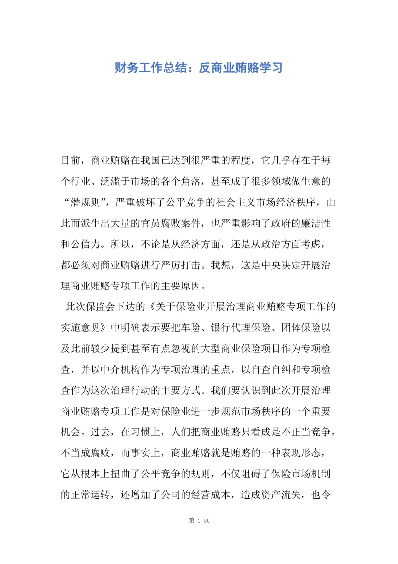 【工作总结】财务工作总结：反商业贿赂学习.docx_第1页