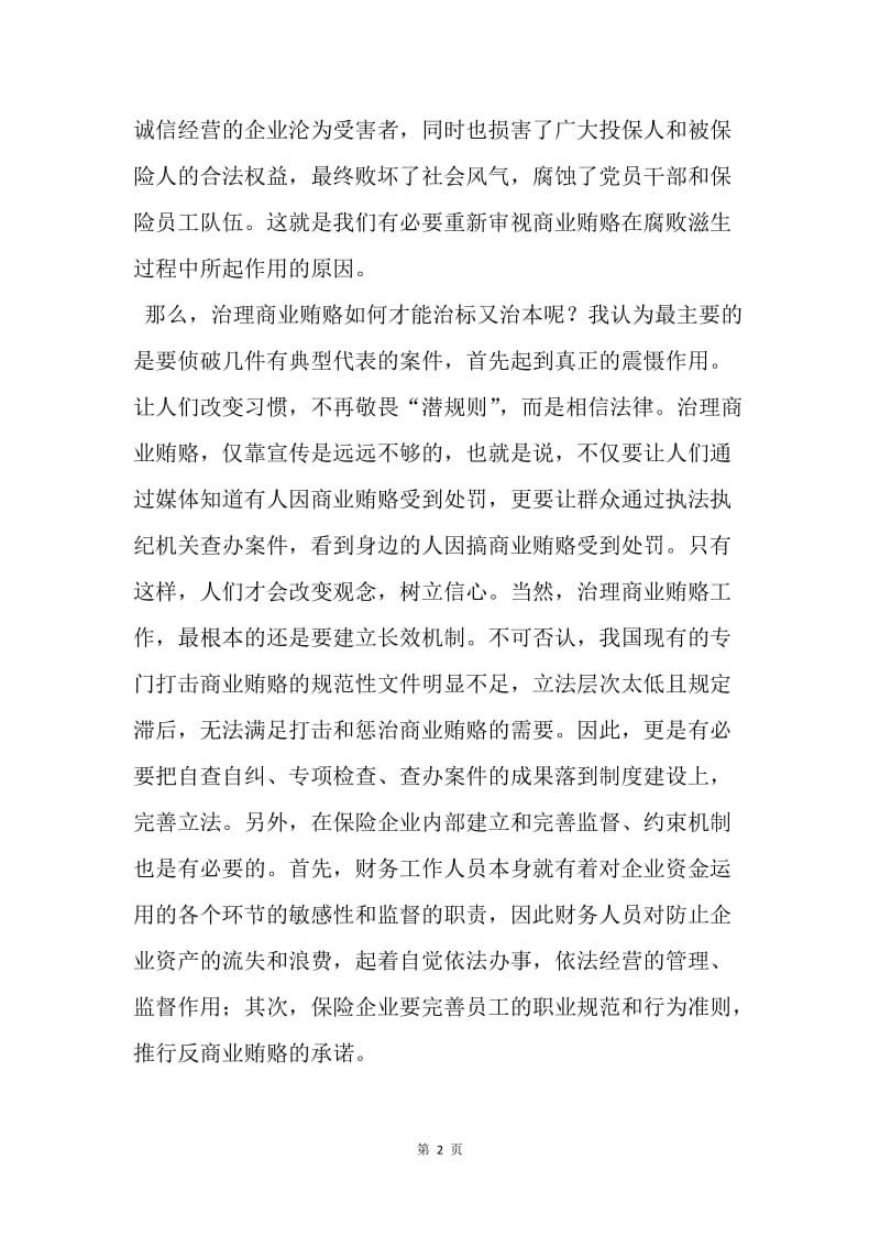 【工作总结】财务工作总结：反商业贿赂学习.docx_第2页