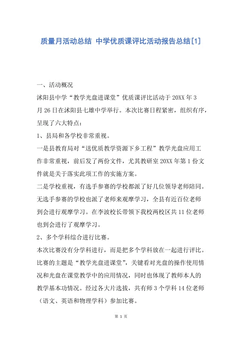 【工作总结】质量月活动总结 中学优质课评比活动报告总结[1].docx