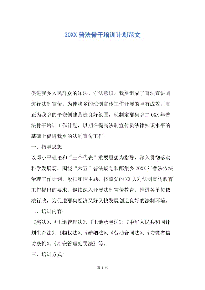 【工作计划】20XX普法骨干培训计划范文.docx