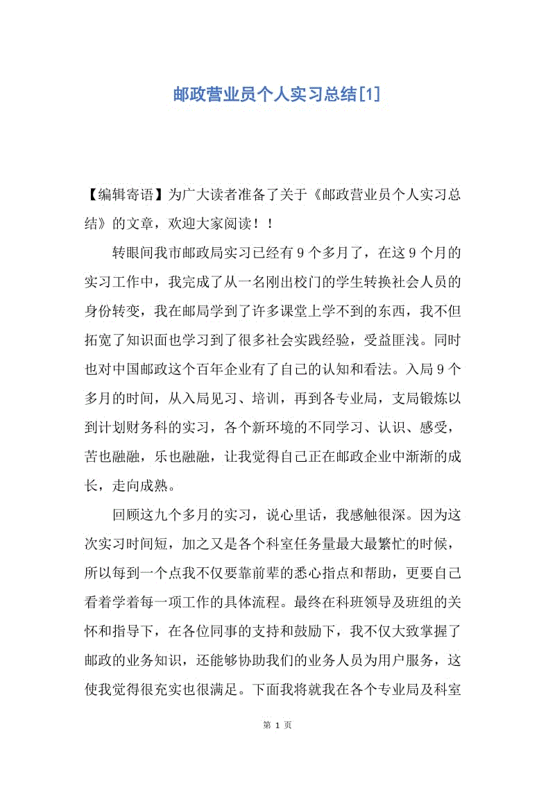 【工作总结】邮政营业员个人实习总结[1].docx