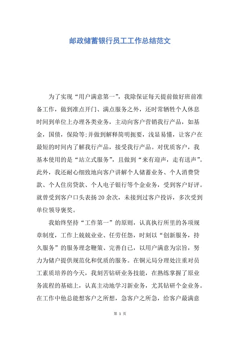 【工作总结】邮政储蓄银行员工工作总结范文.docx