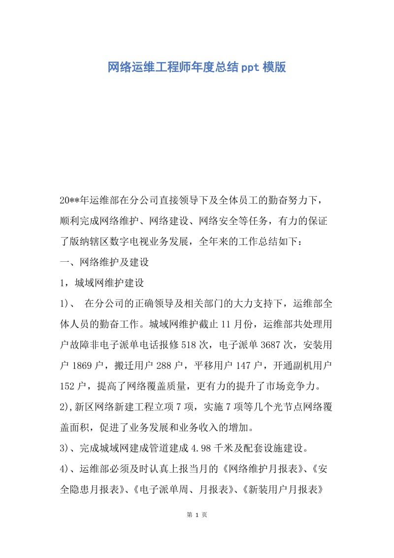 【工作总结】网络运维工程师年度总结ppt模版.docx_第1页