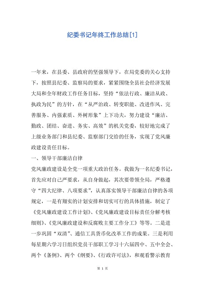 【工作总结】纪委书记年终工作总结[1].docx