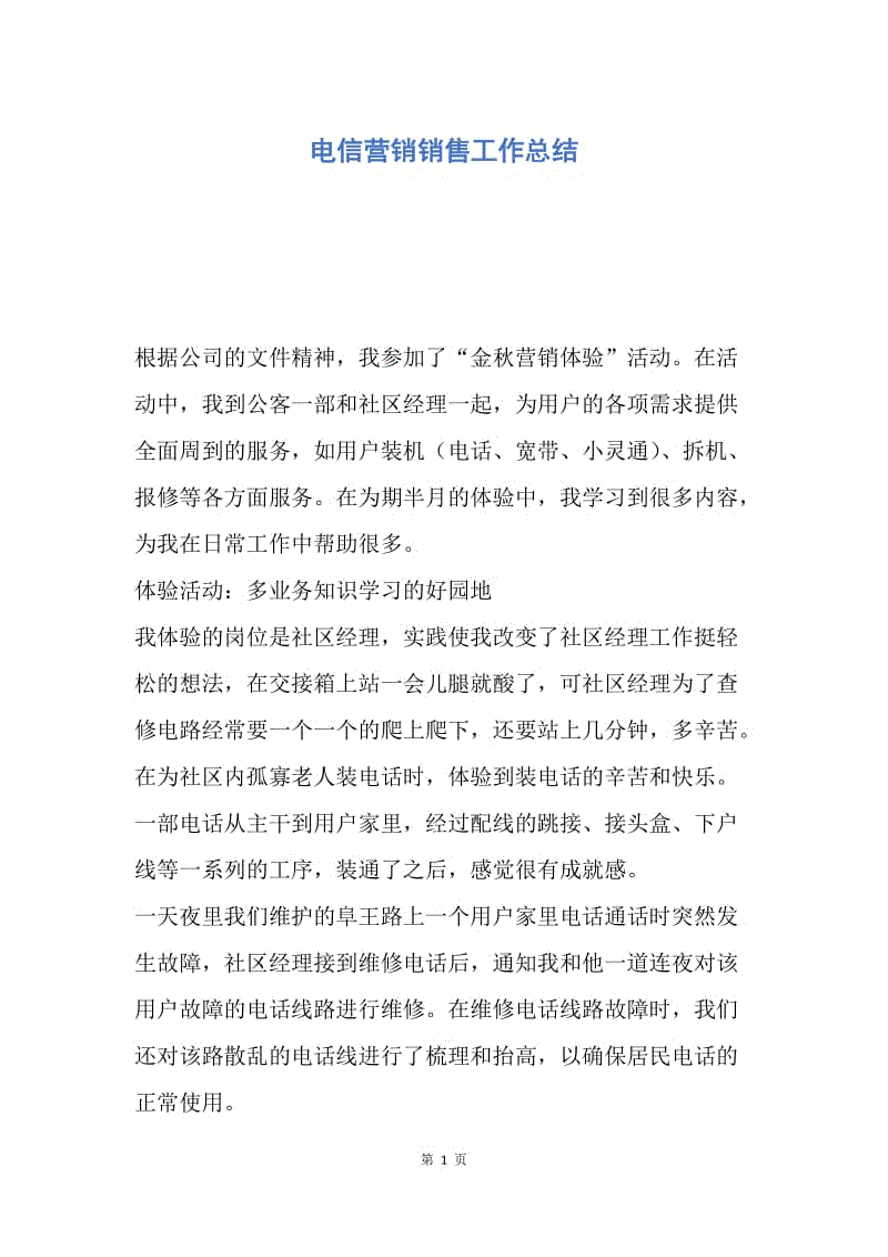 【工作总结】电信营销销售工作总结.docx