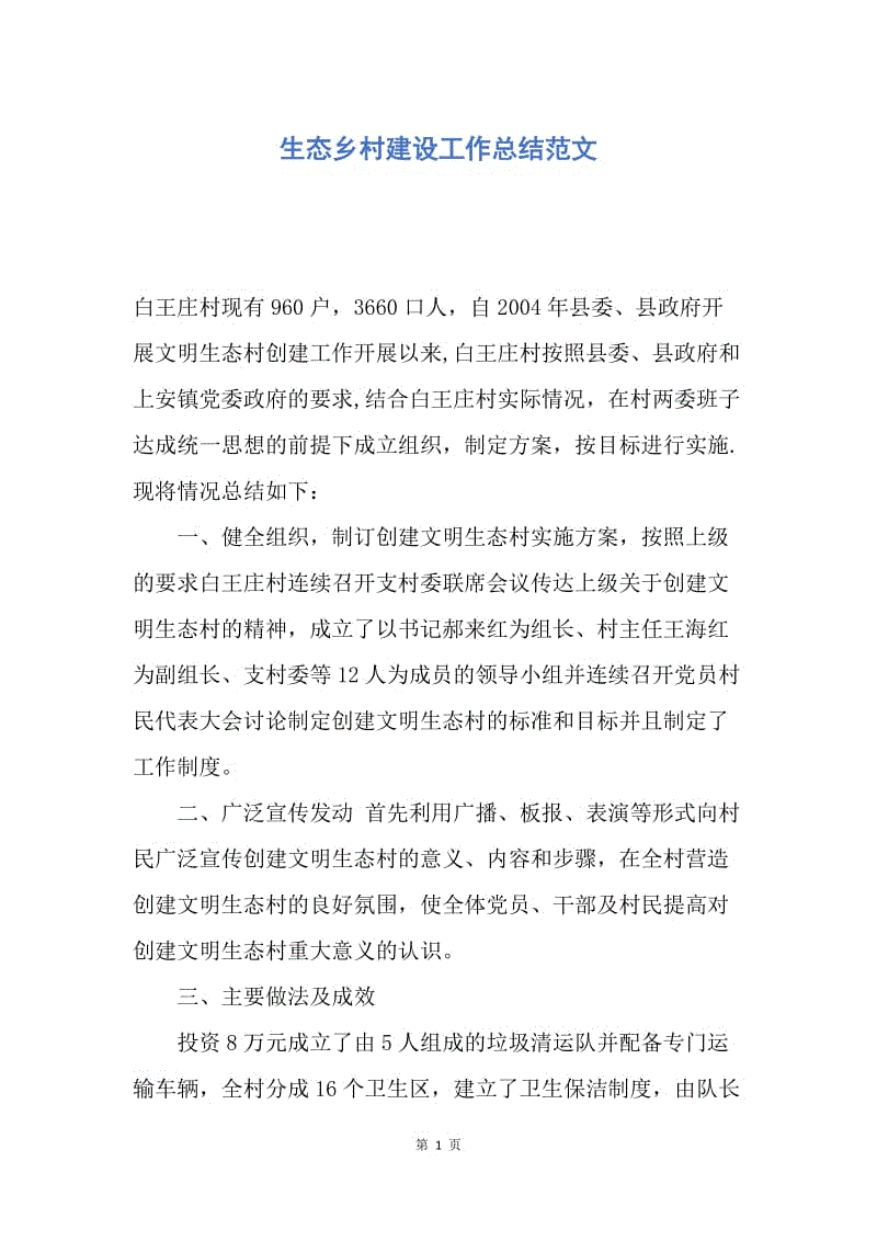 【工作总结】生态乡村建设工作总结范文.docx