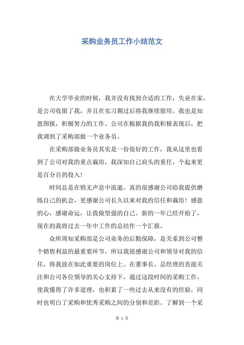 【工作总结】采购业务员工作小结范文.docx