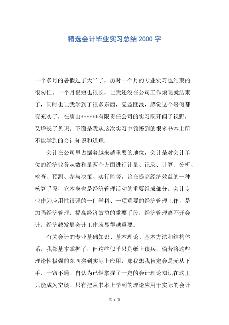 【工作总结】精选会计毕业实习总结2000字.docx_第1页