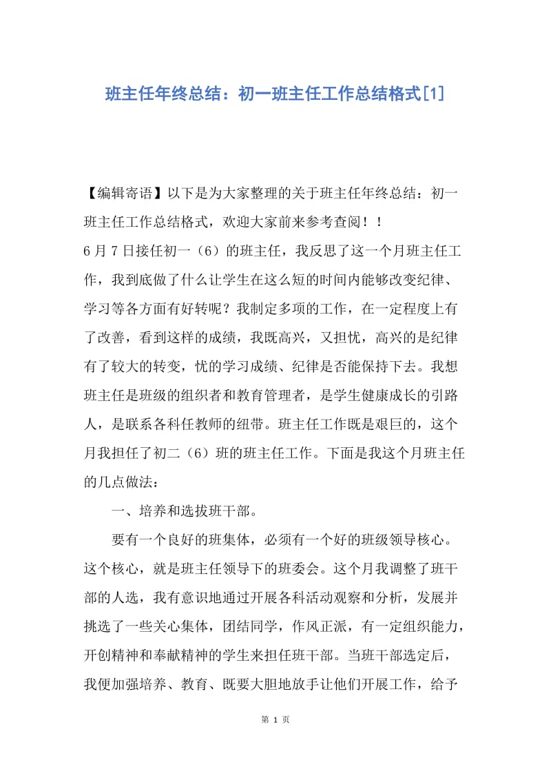 【工作总结】班主任年终总结：初一班主任工作总结格式[1].docx_第1页