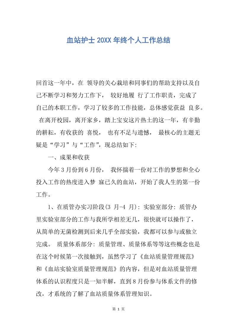 【工作总结】血站护士20XX年终个人工作总结.docx