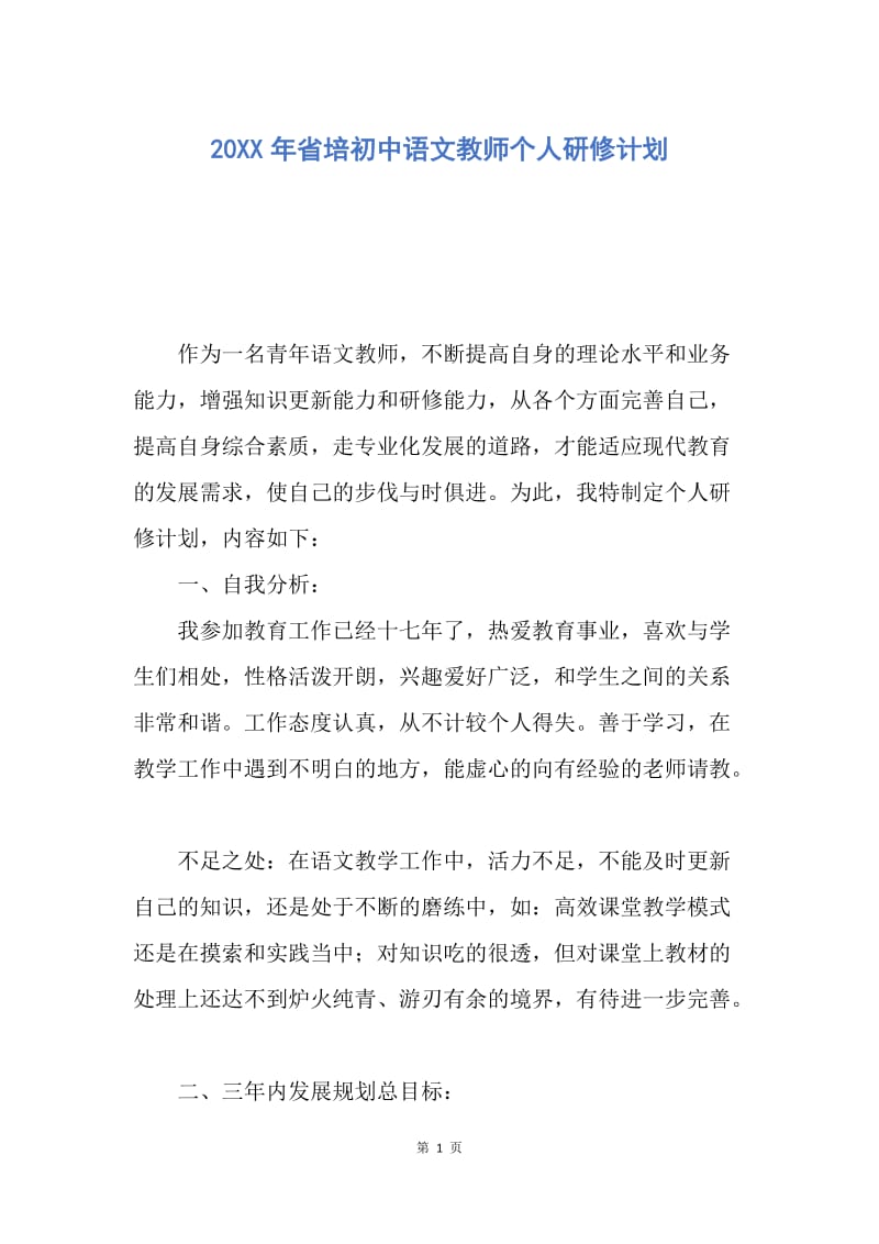 【工作计划】20XX年省培初中语文教师个人研修计划.docx_第1页