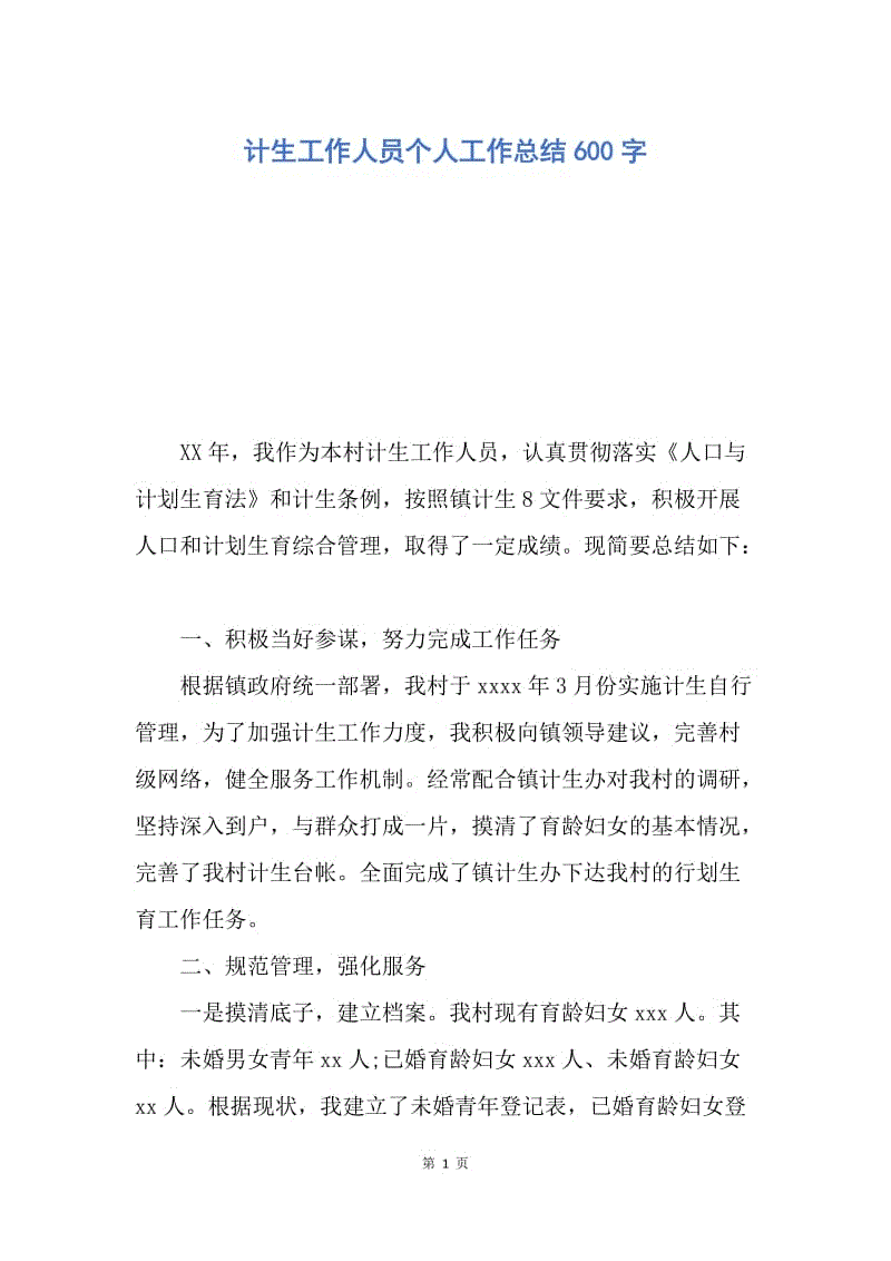 【工作总结】计生工作人员个人工作总结600字.docx