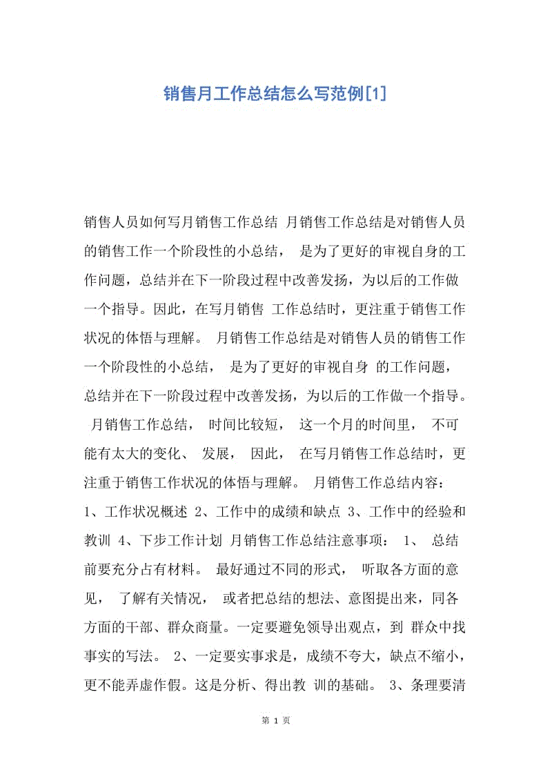 【工作总结】销售月工作总结怎么写范例[1].docx