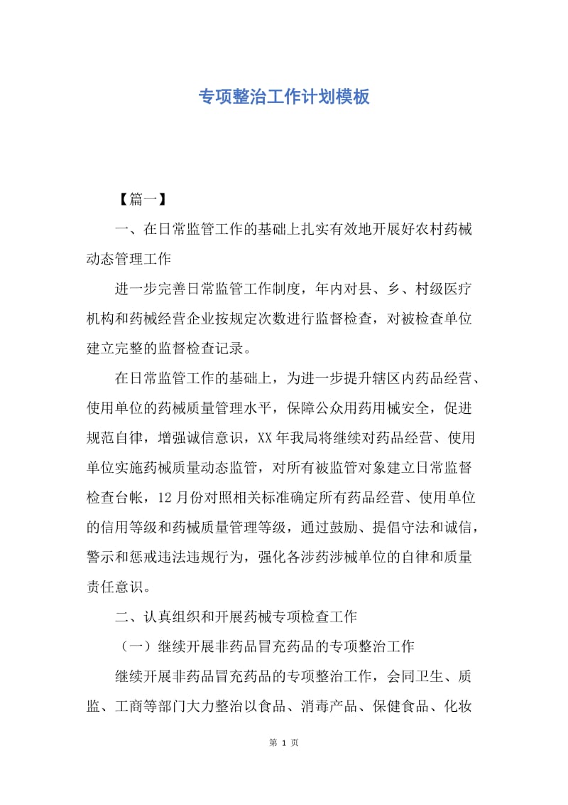 【工作计划】专项整治工作计划模板.docx_第1页