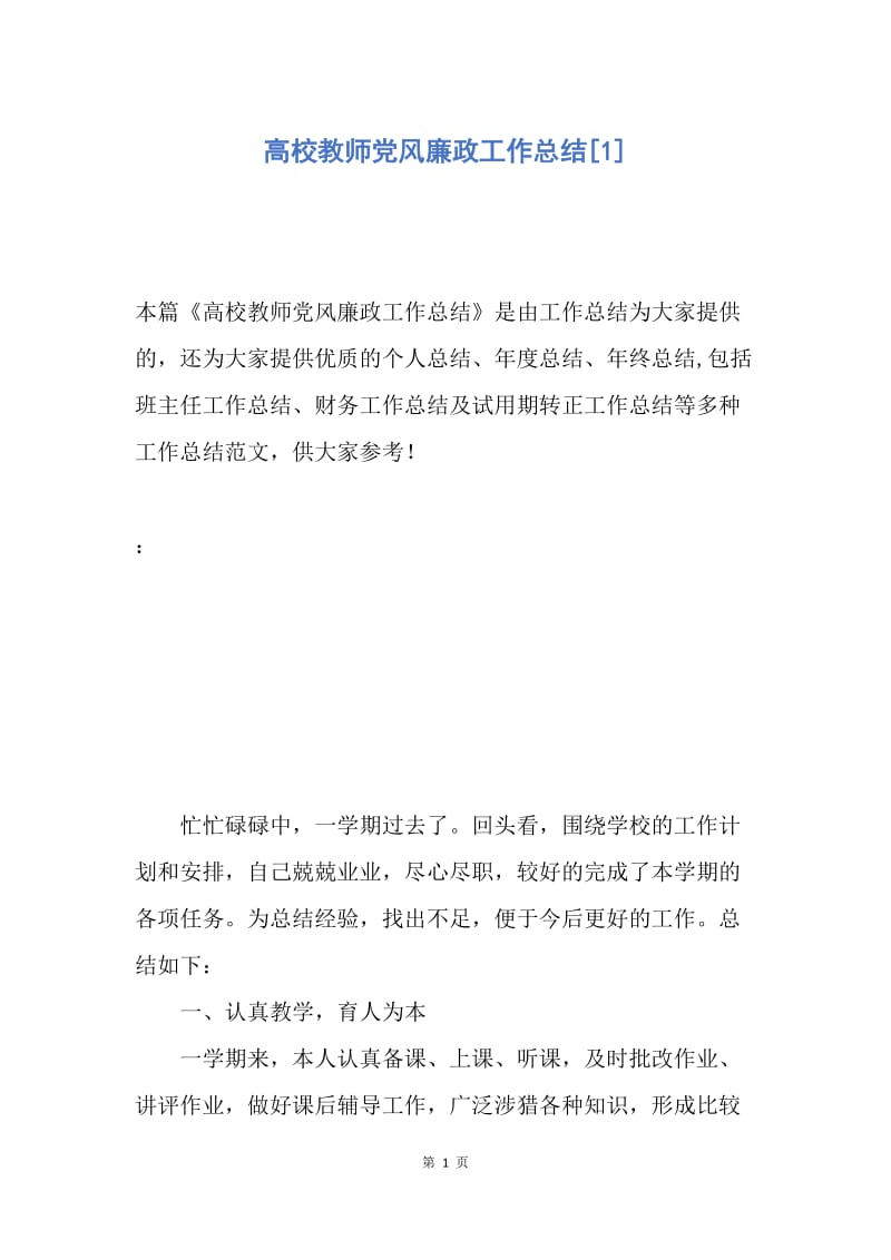 【工作总结】高校教师党风廉政工作总结[1].docx_第1页