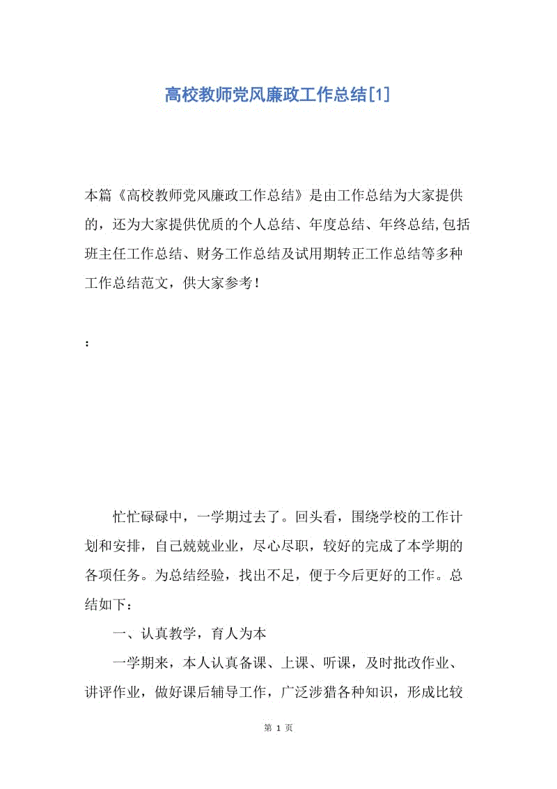 【工作总结】高校教师党风廉政工作总结[1].docx