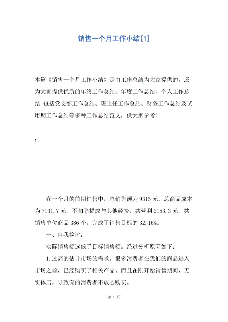 【工作总结】销售一个月工作小结[1].docx