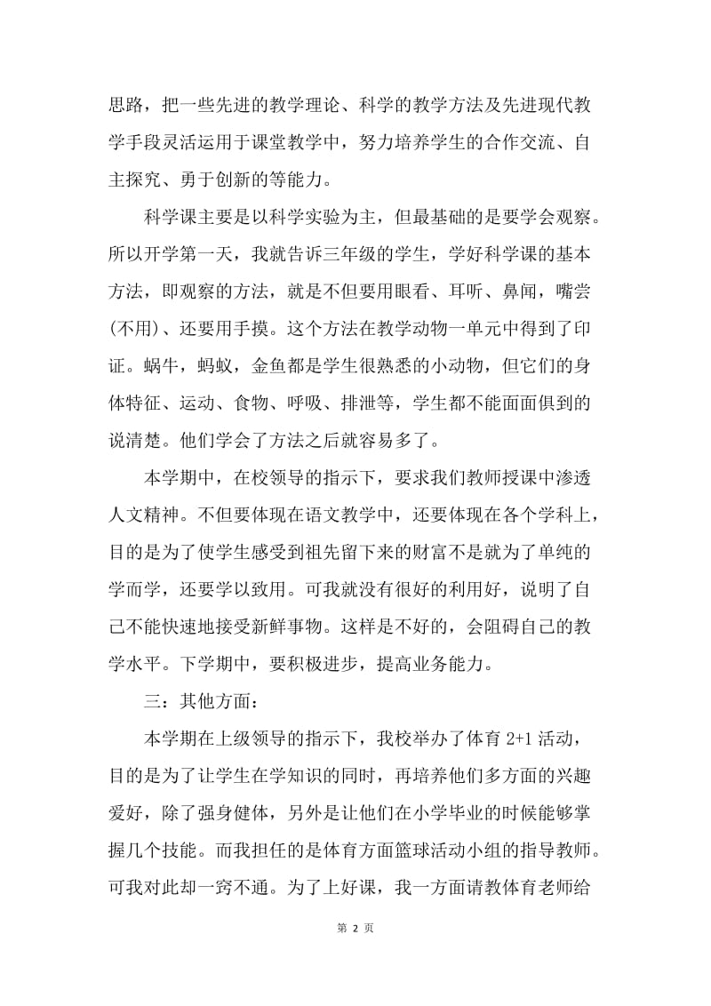 【工作总结】自然教学年度个人工作总结范文.docx_第2页