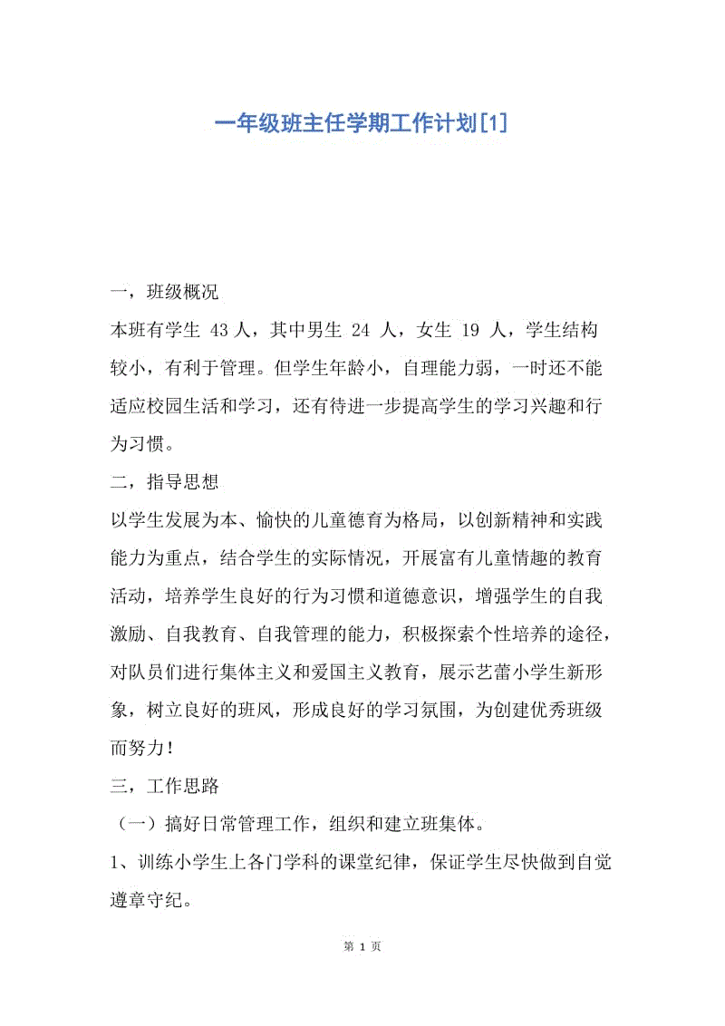 【工作计划】一年级班主任学期工作计划.docx