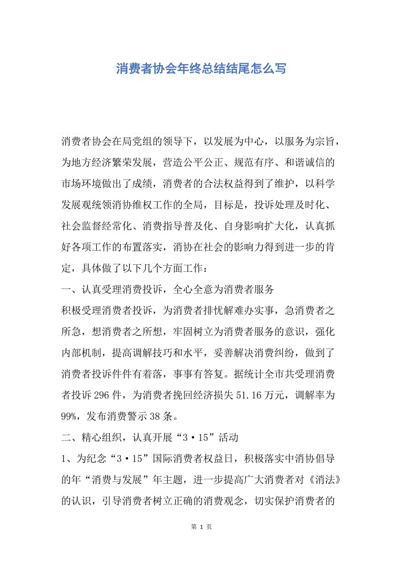 【工作总结】消费者协会年终总结结尾怎么写.docx