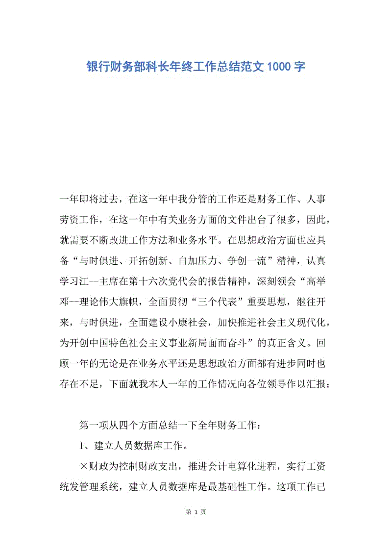 【工作总结】银行财务部科长年终工作总结范文1000字.docx