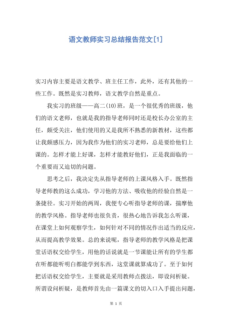 【工作总结】语文教师实习总结报告范文[1].docx_第1页