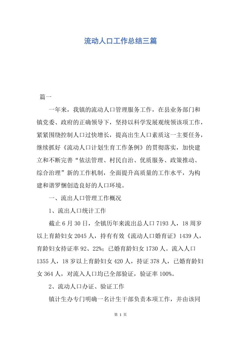 【工作总结】流动人口工作总结三篇.docx_第1页