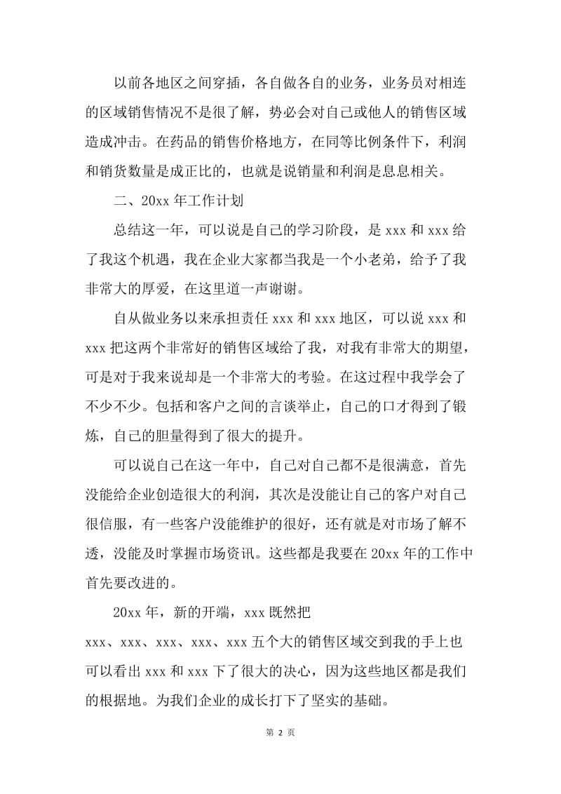 【工作计划】20XX年医药销售工作计划格式.docx_第2页