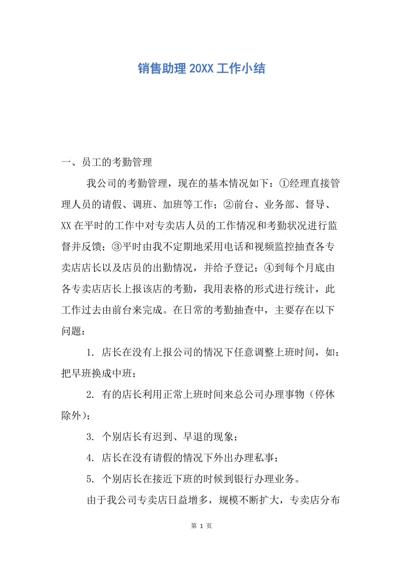 【工作总结】销售助理20XX工作小结.docx