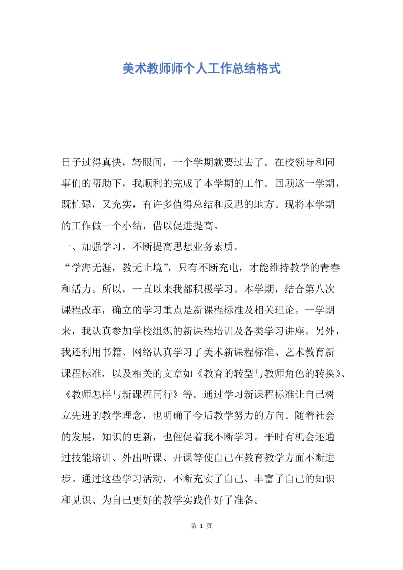 【工作总结】美术教师师个人工作总结格式.docx_第1页