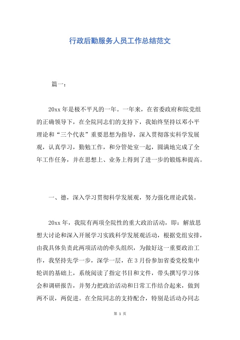 【工作总结】行政后勤服务人员工作总结范文.docx_第1页