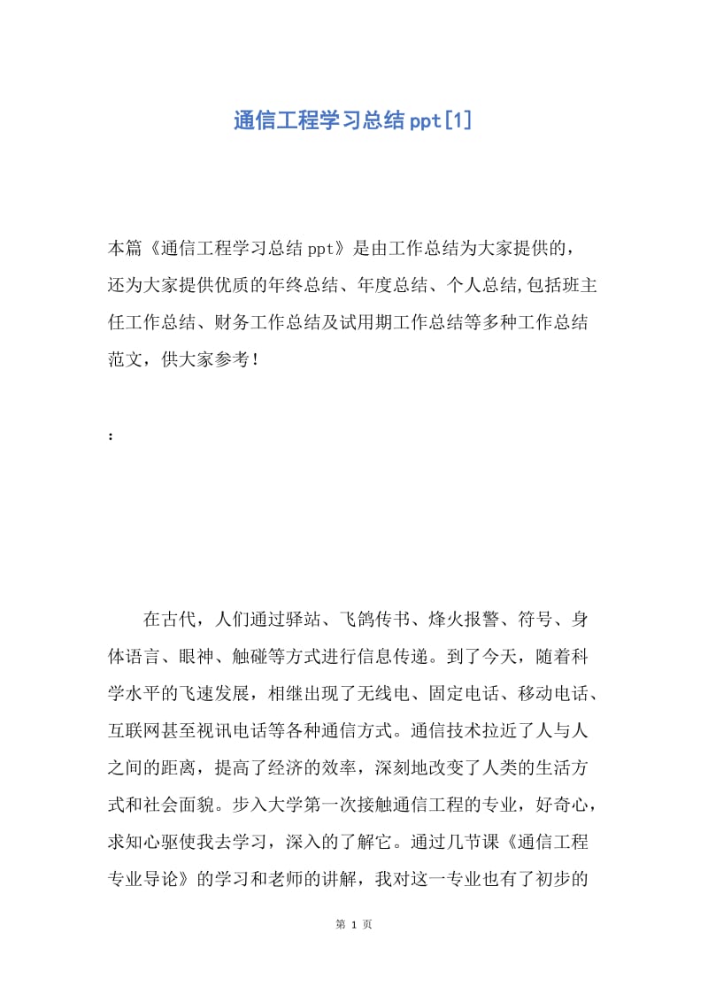 【工作总结】通信工程学习总结ppt[1].docx_第1页