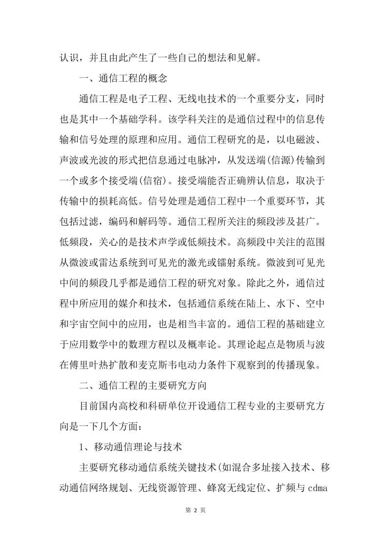 【工作总结】通信工程学习总结ppt[1].docx_第2页