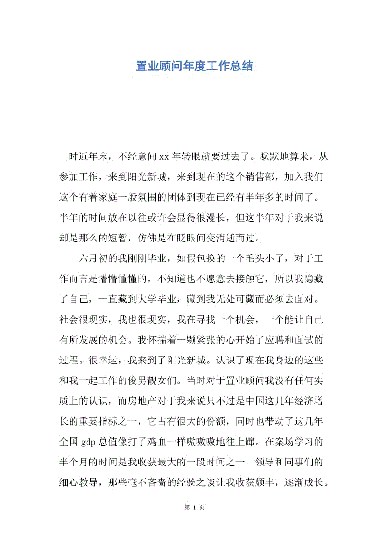 【工作总结】置业顾问年度工作总结.docx