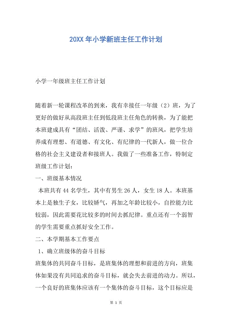 【工作计划】20XX年小学新班主任工作计划.docx