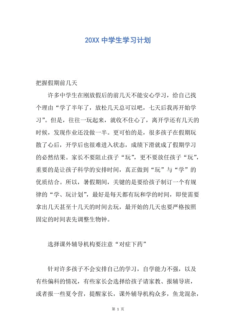 【工作计划】20XX中学生学习计划.docx