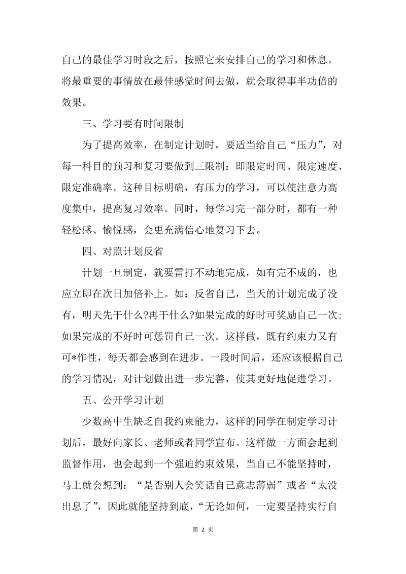 【工作计划】20XX年新学期高一学生制定学习计划的注意事项.docx_第2页