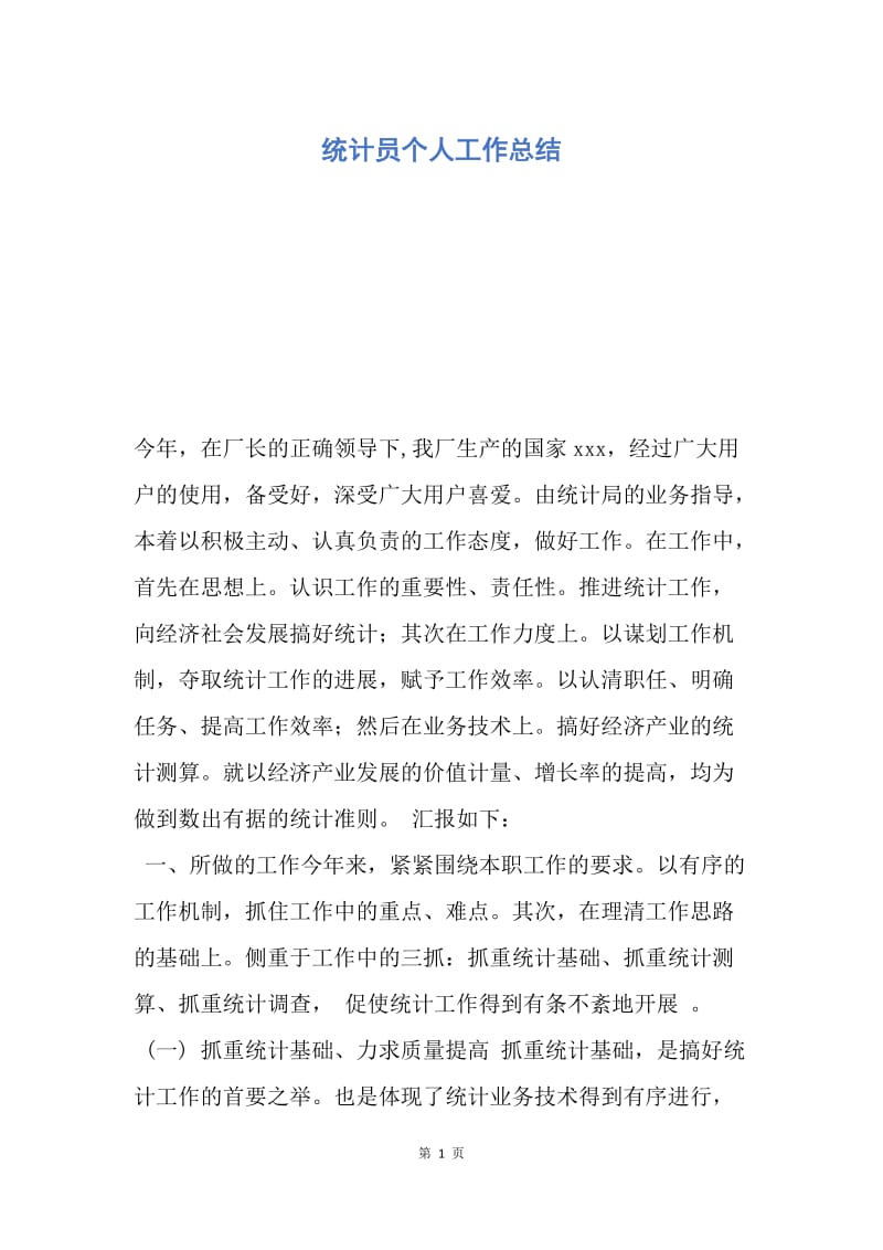 【工作总结】统计员个人工作总结.docx_第1页