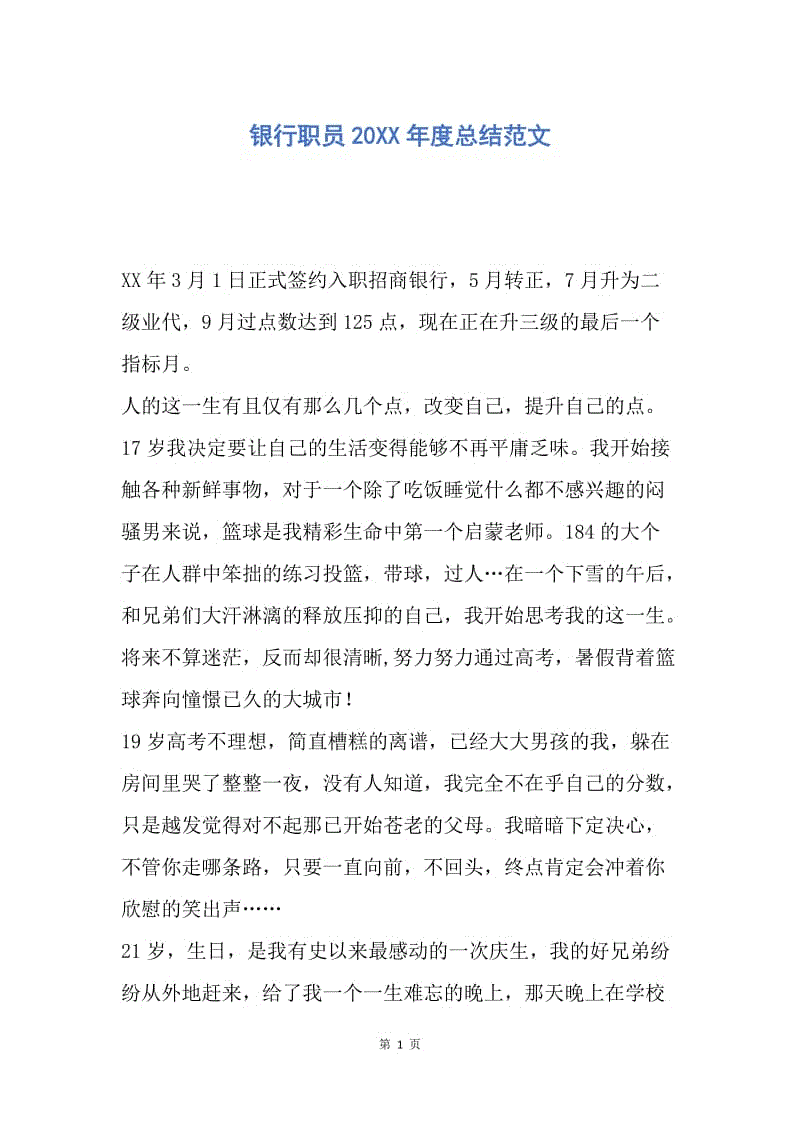 【工作总结】银行职员20XX年度总结范文.docx