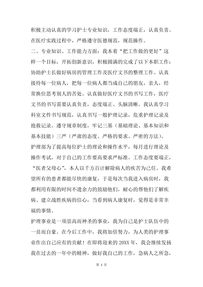 【工作总结】社区护士个人工作总结怎么写.docx_第2页