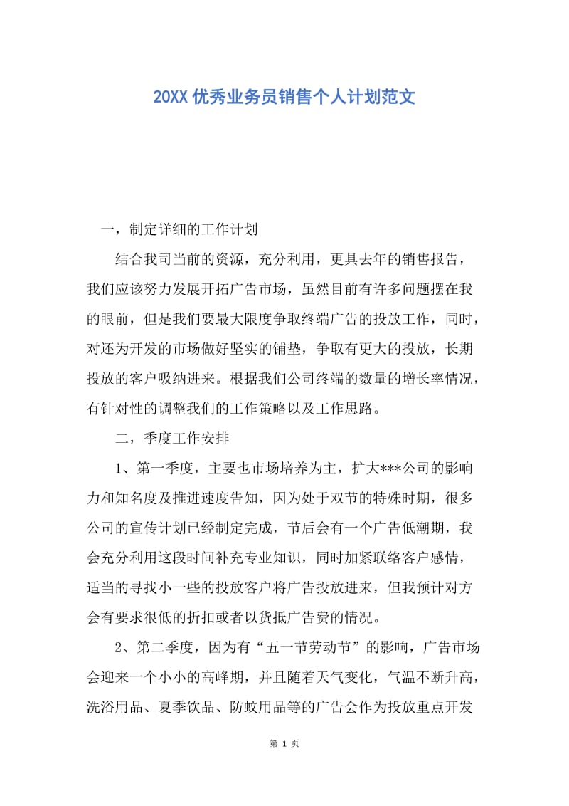 【工作计划】20XX优秀业务员销售个人计划范文.docx_第1页