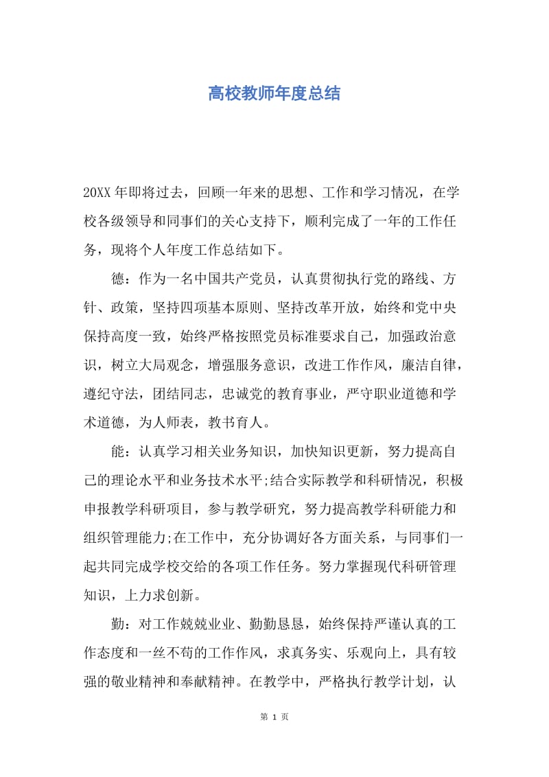 【工作总结】高校教师年度总结.docx_第1页