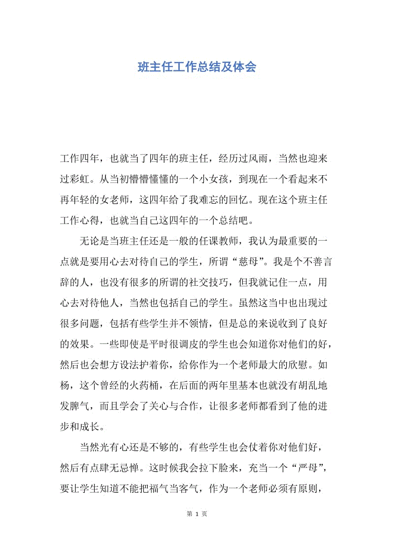 【工作总结】班主任工作总结及体会.docx